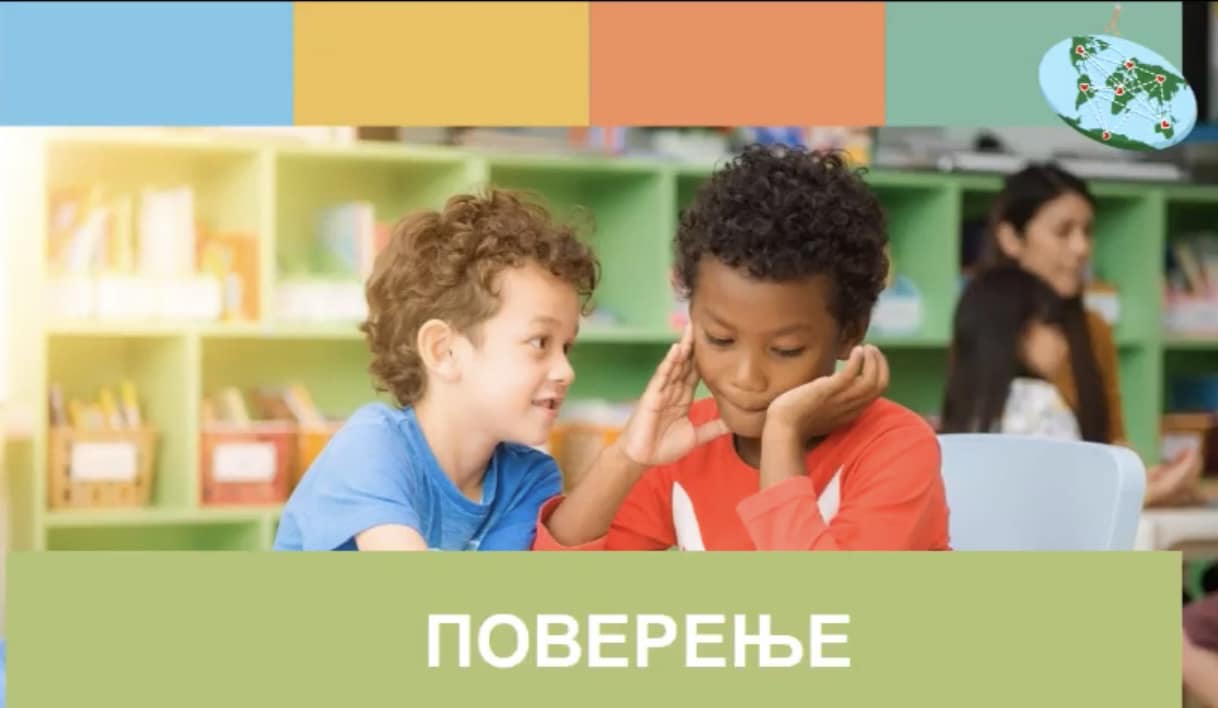 Чаробна интеркултурална мрежа пријатељства - ПОВЕРЕЊЕ