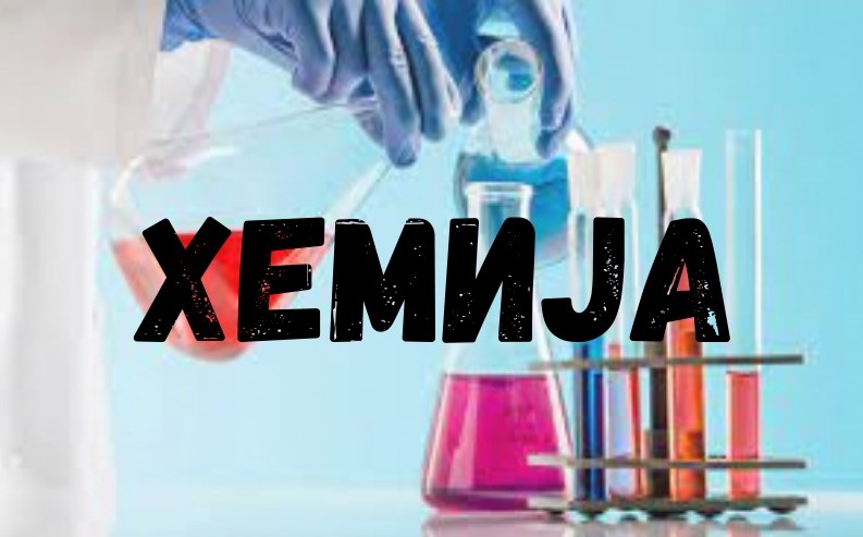 Окружно такмичење из хемије