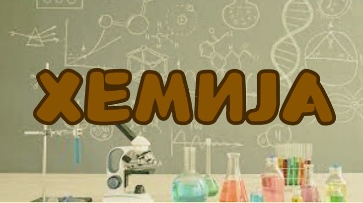 Општинско такмичење из хемије