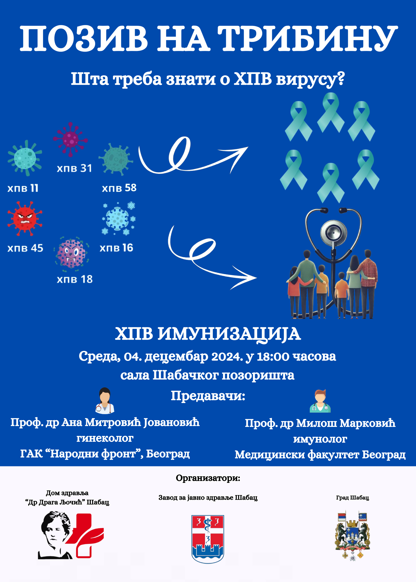 Позив на Трибину посвећену ХПВ вирусу и ХПВ имунизацији