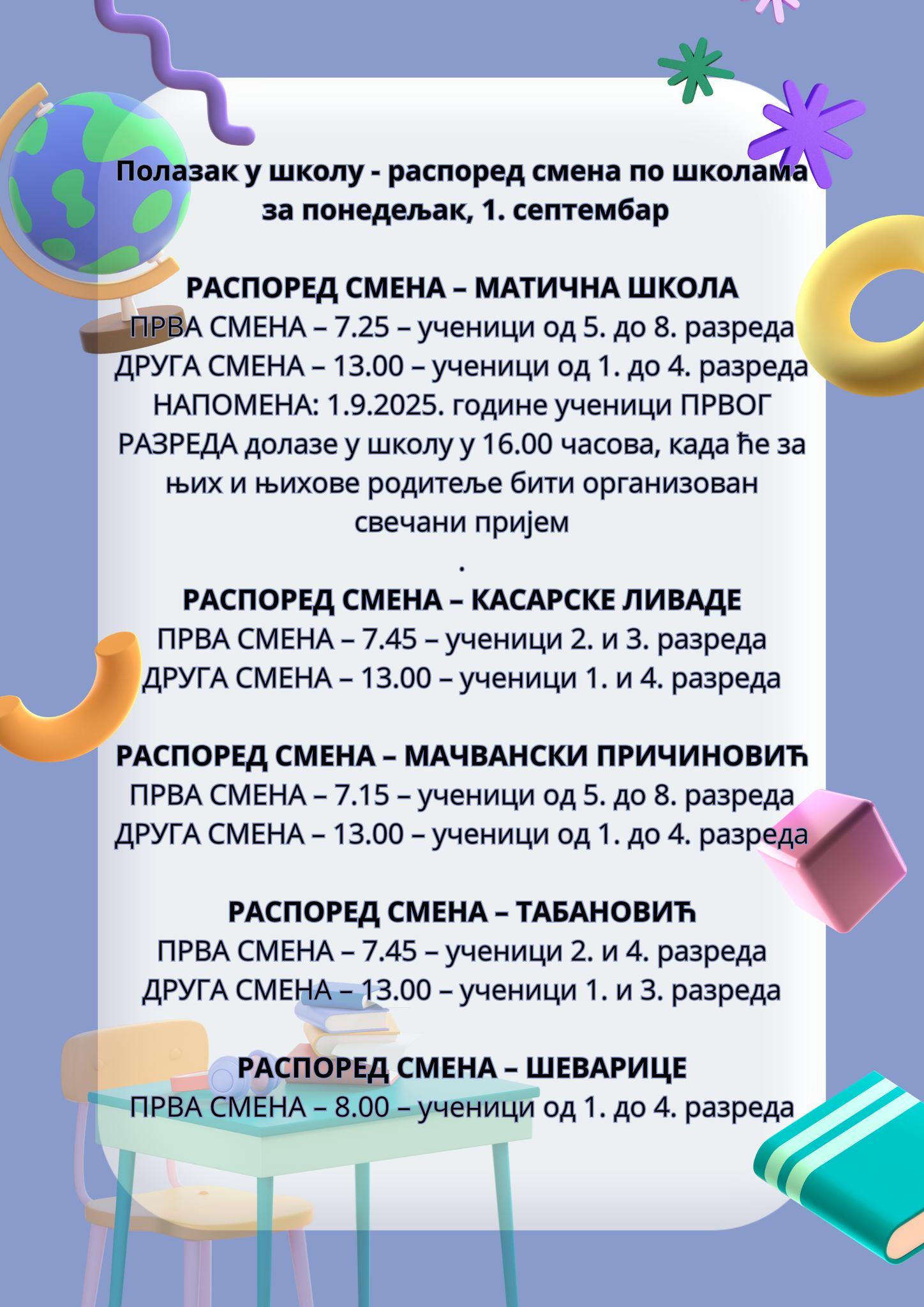 Распоред смена по школама