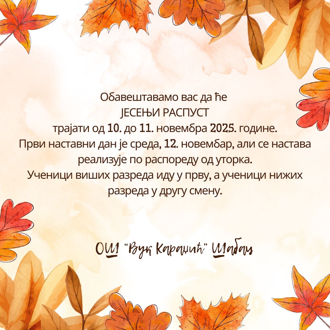 Јесењи распуст