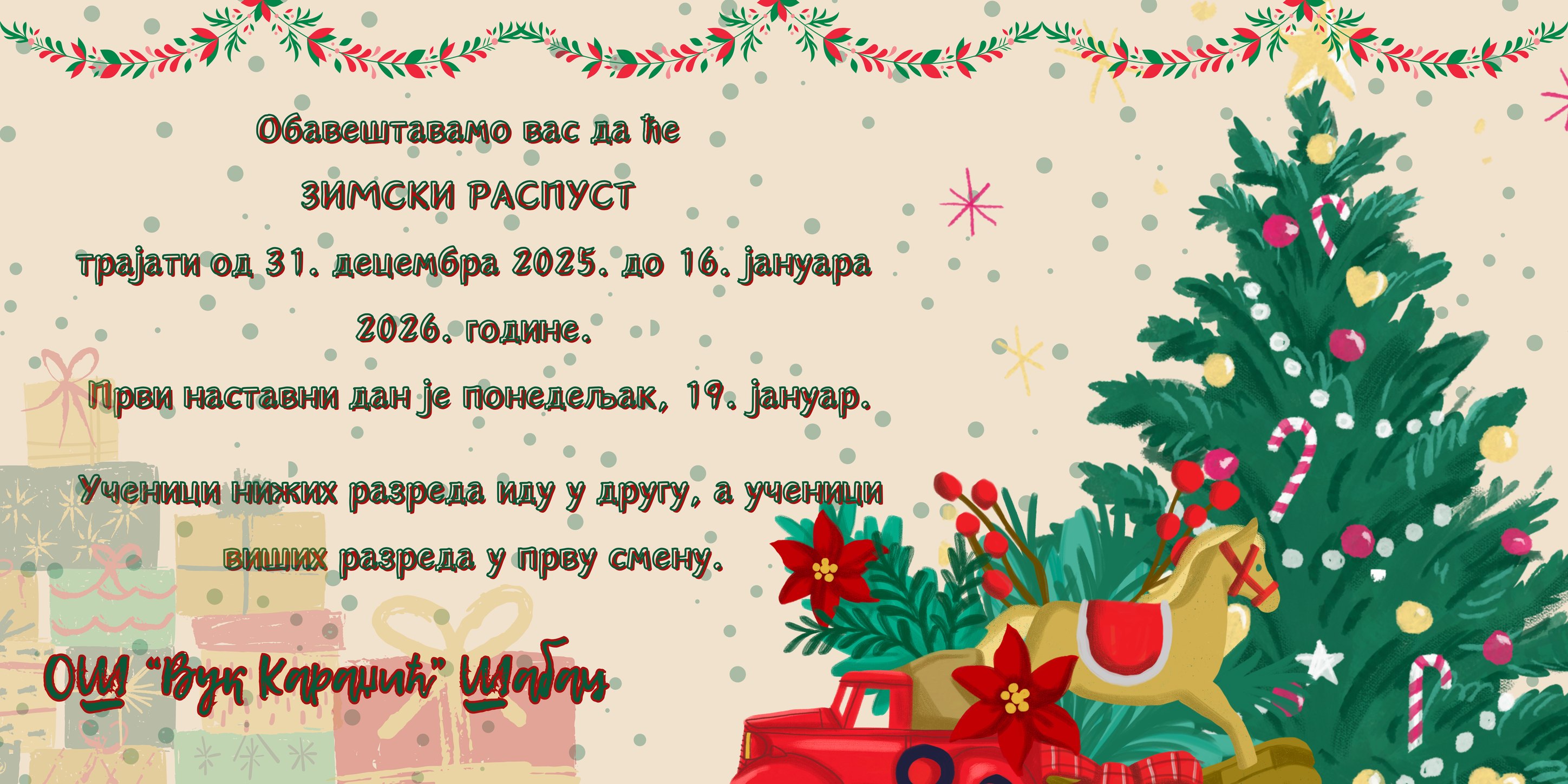 Зимски распуст