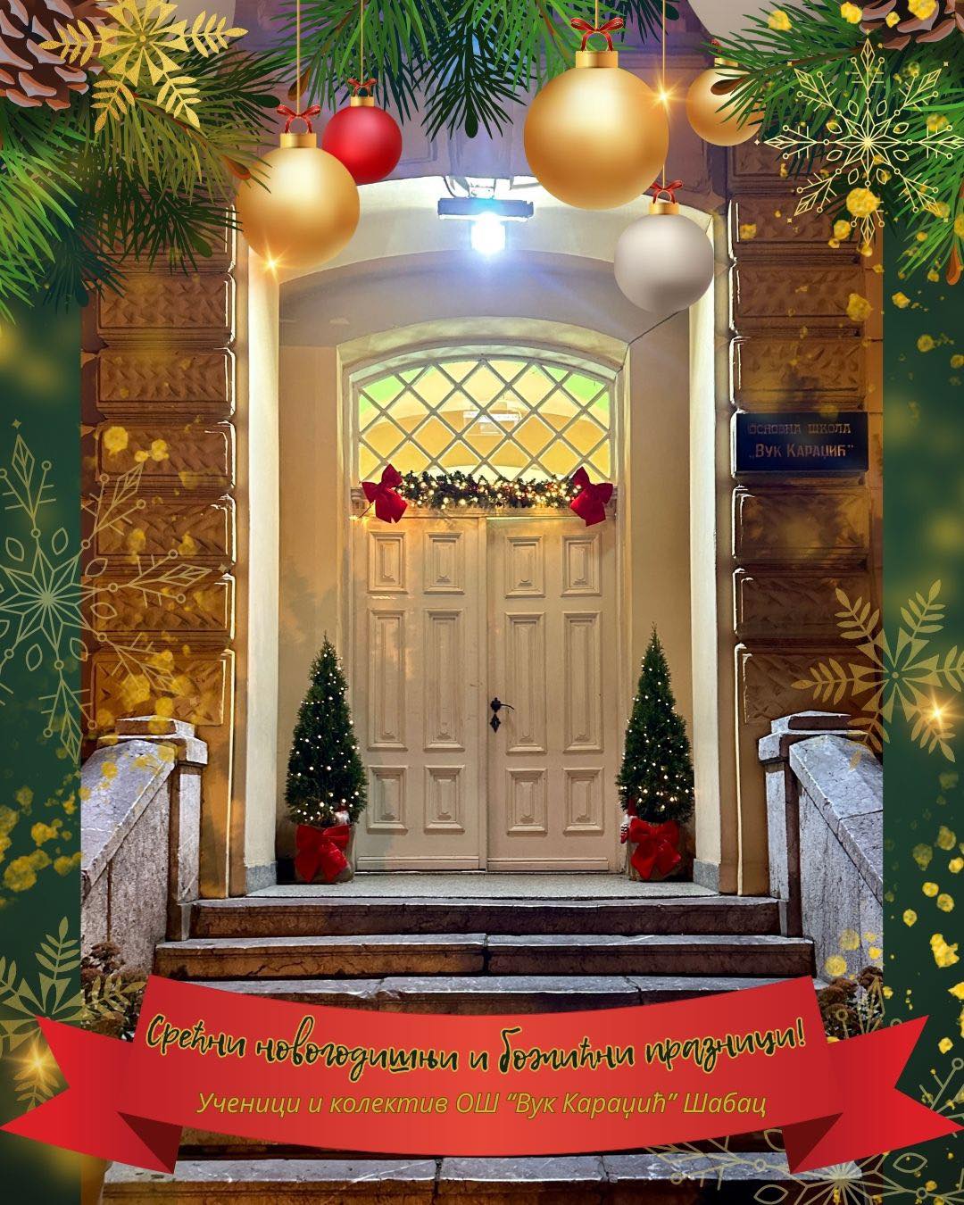 Срећни новогодишњи и божићни празници!