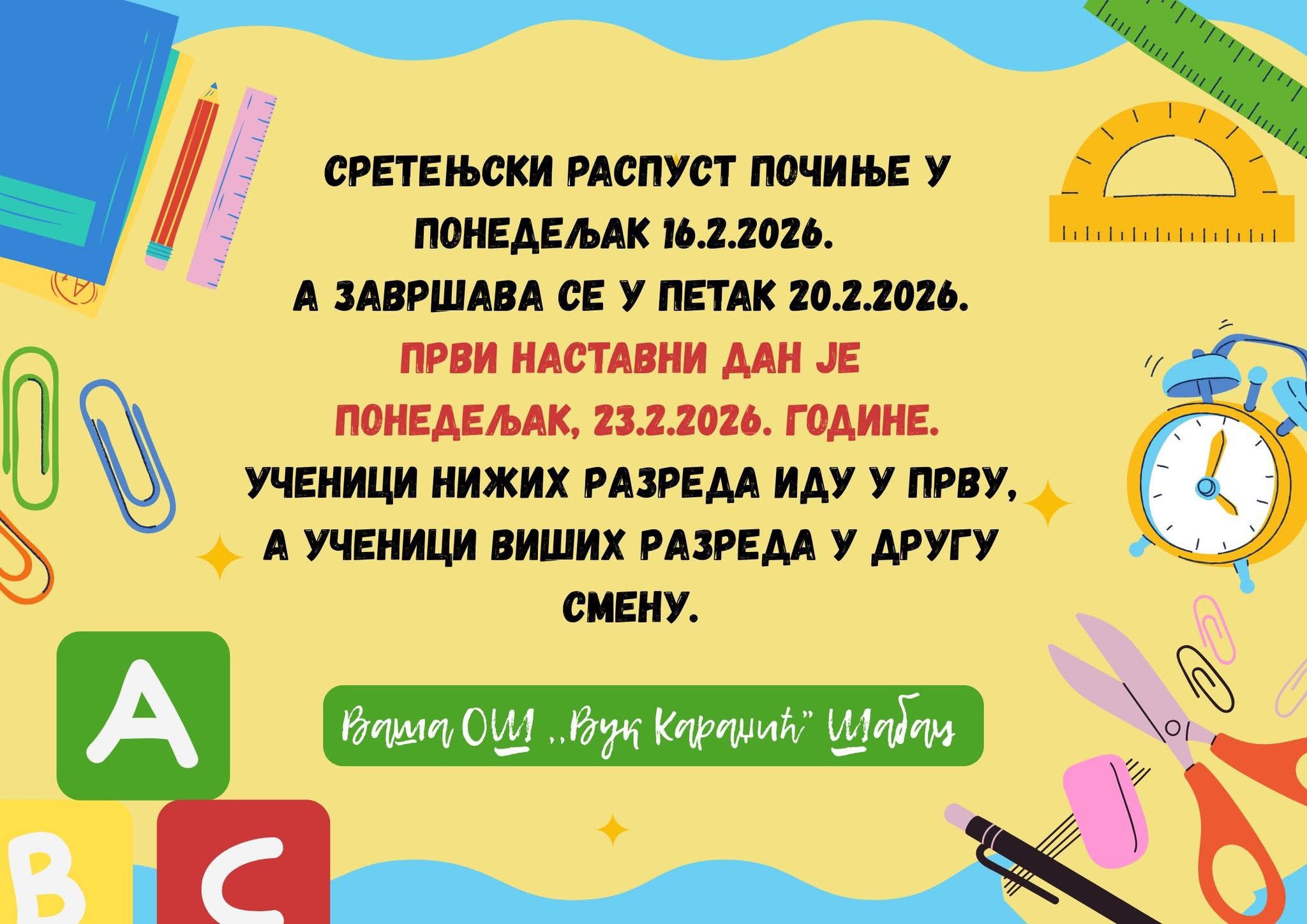 Сретењски распуст