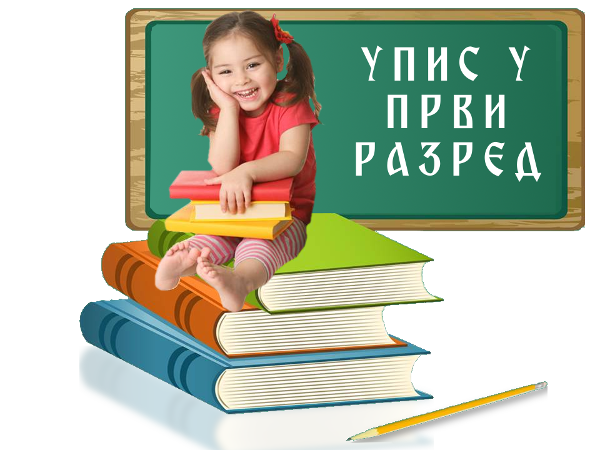 Упис у први разред