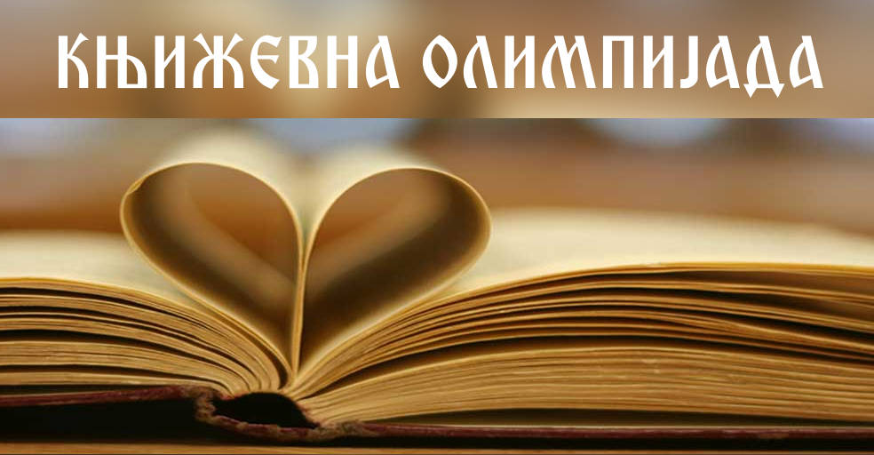 Књижевна олимпијада