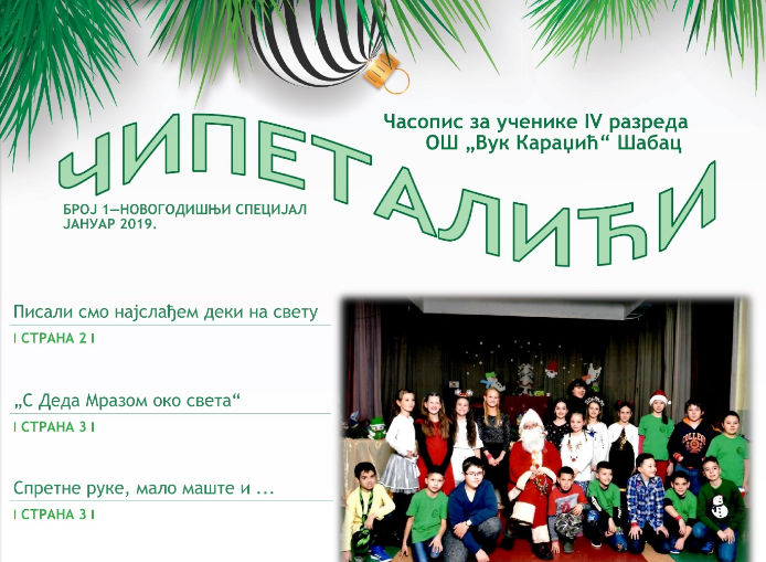 Електронски часопис „Чипеталићи“