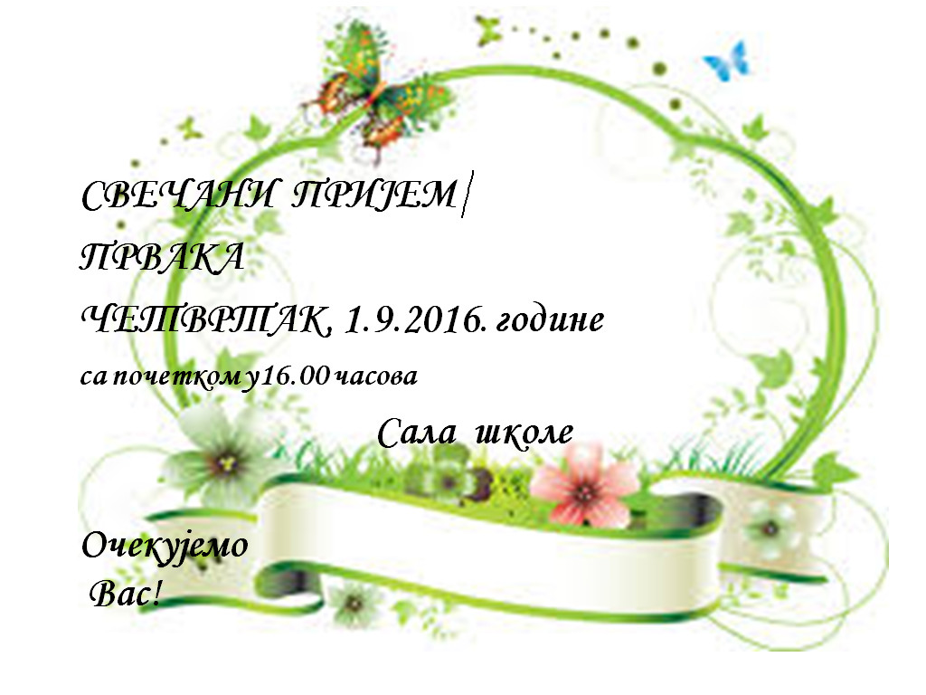 Свечани пријем првака