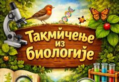 Такмичење из биологије